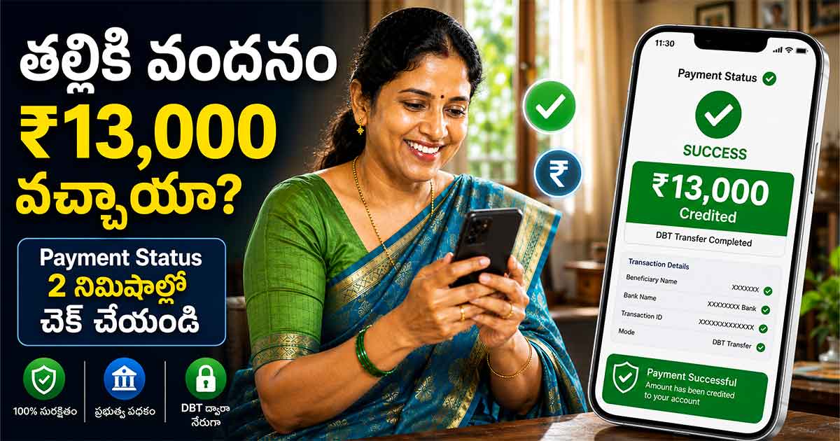 Thalliki Vandanam Status Check