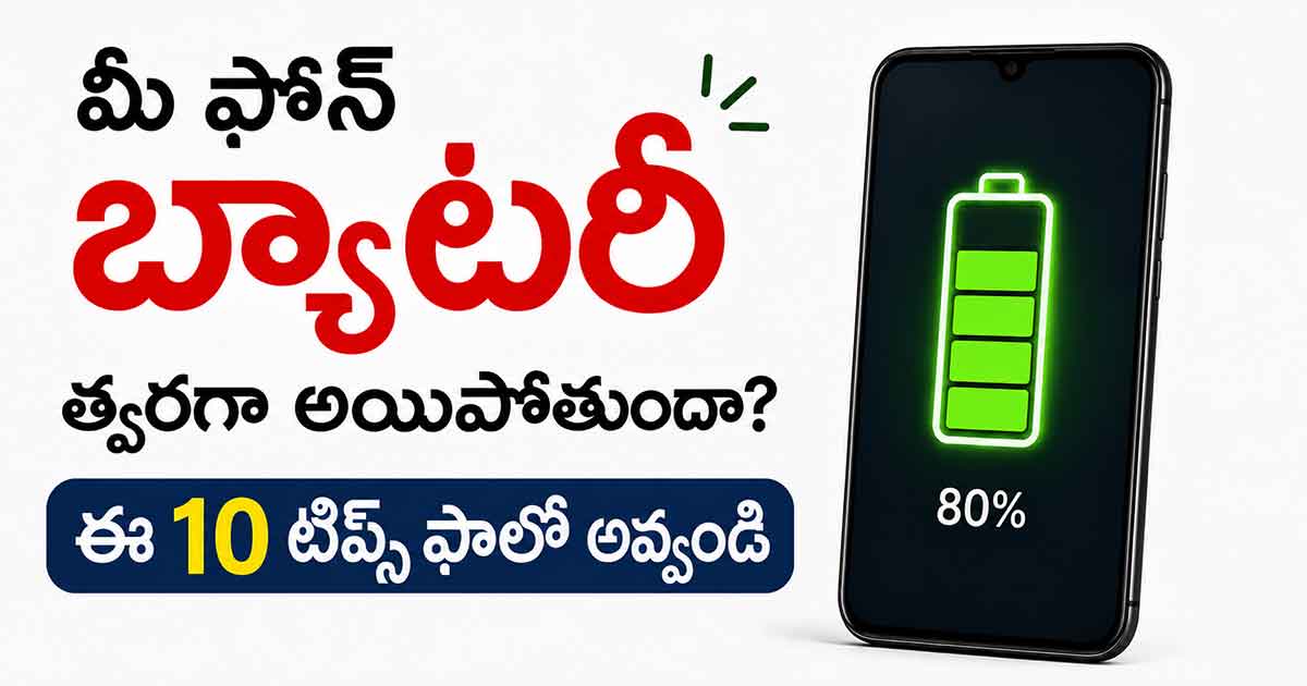 phone battery saving tips telugu